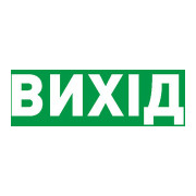 Піктограма "ВИХІД" для аварійних світильників 506, 506L, 507L e.pict.exit.225.80, E.NEXT міні-фото