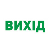 Піктограма "ВИХІД" для аварійних світильників 297 e.pict.exit.280.95, E.NEXT міні-фото