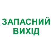 Піктограма "ЗАПАСНИЙ ВИХІД" для аварійних світильників e.emergency.exit.280.100, E.NEXT міні-фото