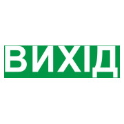 Піктограма "ВИХІД" для аварійних світильників 2128 e.pict.exit.200.55, E.NEXT міні-фото